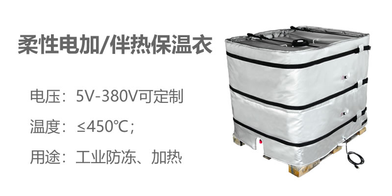 柔性電加熱<a href=http://kcyso.cn/e/tags/?tagname=%E4%BF%9D%E6%B8%A9%E8%A1%A3 target=_blank class=infotextkey>保溫衣</a>