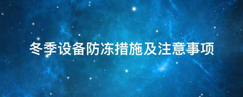 設(shè)備防凍<a href=http://kcyso.cn/e/tags/?tagname=%E4%BF%9D%E6%B8%A9%E5%A5%97 target=_blank class=infotextkey>保溫套</a>