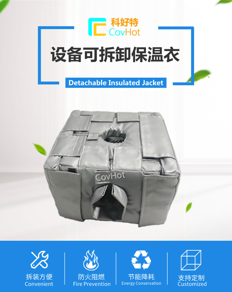 可拆卸<a href=http://kcyso.cn/e/tags/?tagname=%E5%8F%8D%E5%BA%94%E9%87%9C%E4%BF%9D%E6%B8%A9 target=_blank class=infotextkey>反應(yīng)釜保溫</a>套