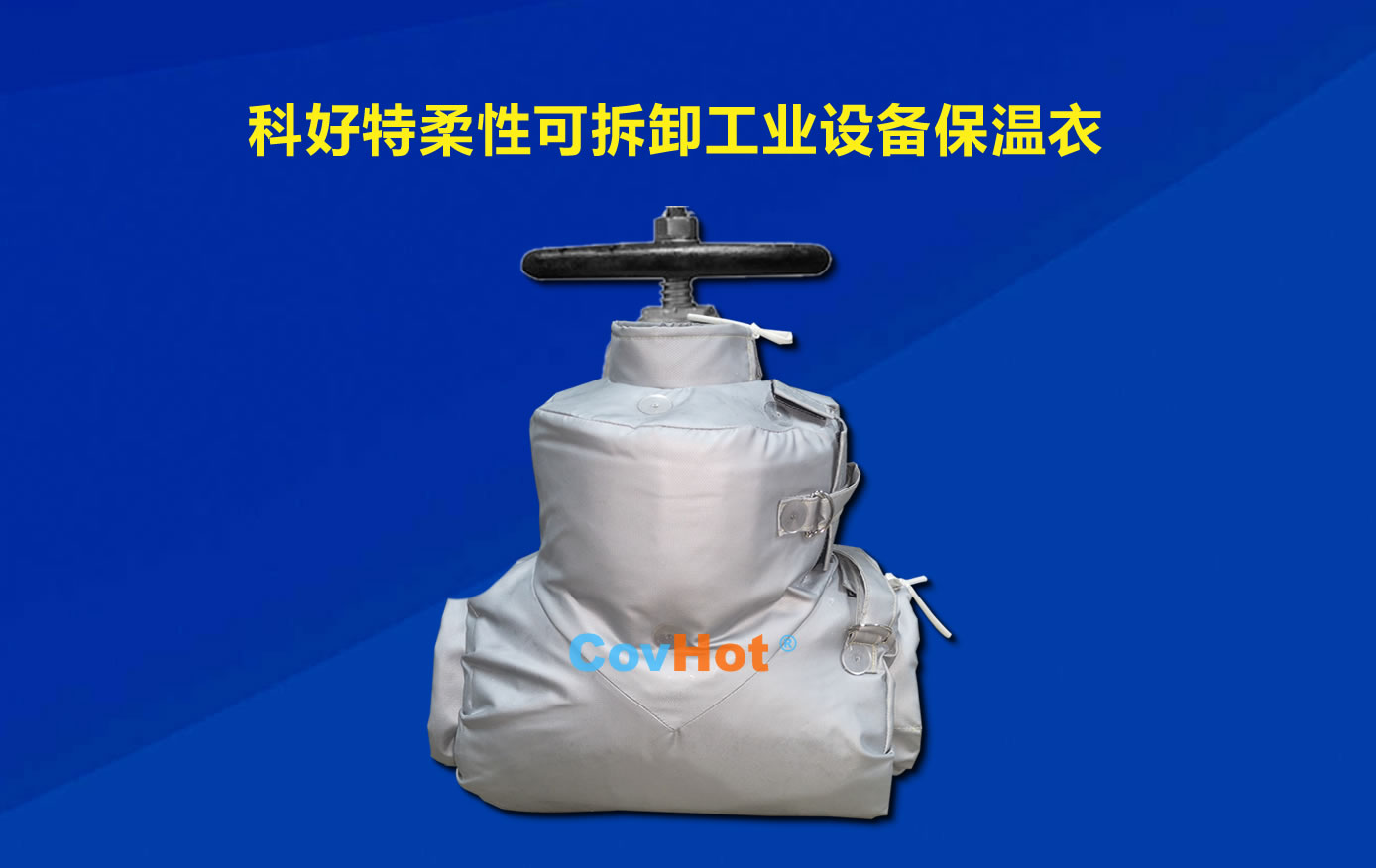 <a href=http://kcyso.cn/e/tags/?tagname=%E5%8F%AF%E6%8B%86%E5%8D%B8%E4%BF%9D%E6%B8%A9 target=_blank class=infotextkey>可拆卸保溫</a>，化工廠保溫
