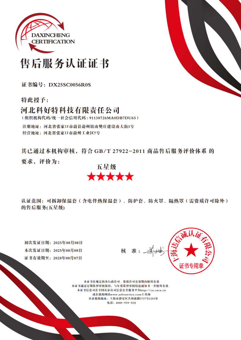 喜訊｜科好特科技榮獲"五星級售后服務認證"，樹立節(jié)能保溫行業(yè)服務新典范